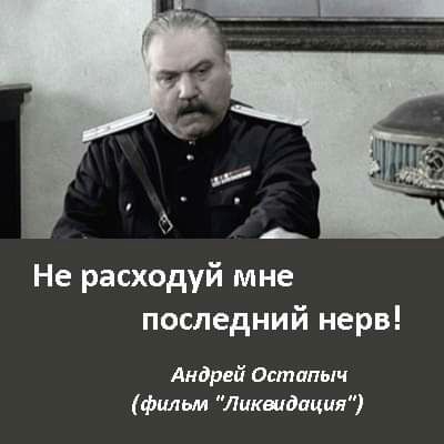 Не расходуй мне последний нерв Андрей Остппыч фильм Ликвидация