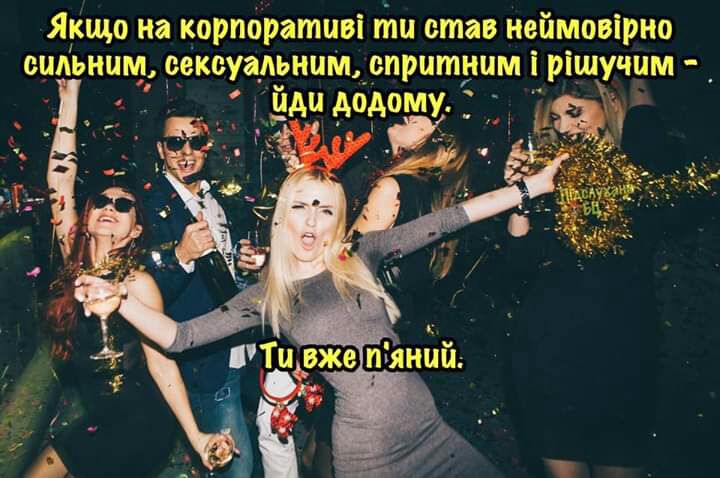 Якщо на корпоративі тп став неймовірио сильным сексуальным спритним і ріщучим