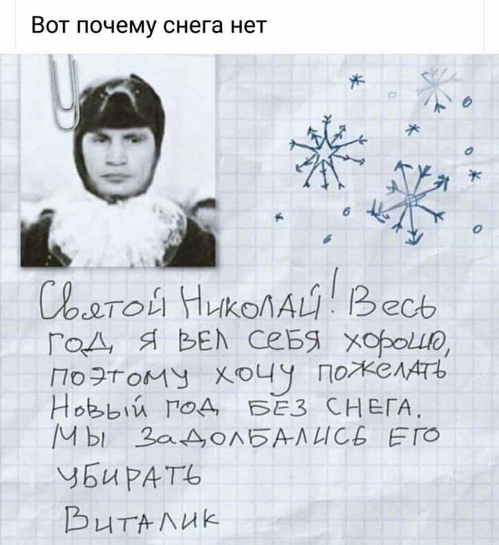 ВОТ почему снега нет 9 15 Семяод НИКОЛАЙ Весь ГОА Я ЬЕА сева хороша Погисин хоч ПОЖЗАДЪ Ноььпж ГОА БЕЗ снега Ч Ьг задоххбмыс Его чБиРЪТЬ Битши