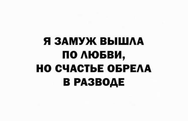 Я ЗАМУЖ ВЫШАА ПО ЮБВИ НО СЧАСТЬЕ ОБРЕАА В РАЗВОДЕ