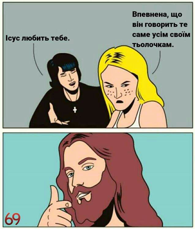 сус любить тебе Впевиена що він творить те саме усім свпім тьппочкам
