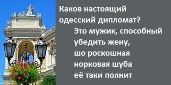 Каков настоящий одесский дипломат Это мужик способный убедить жену шо роскошная норковая шуба её таки полиит