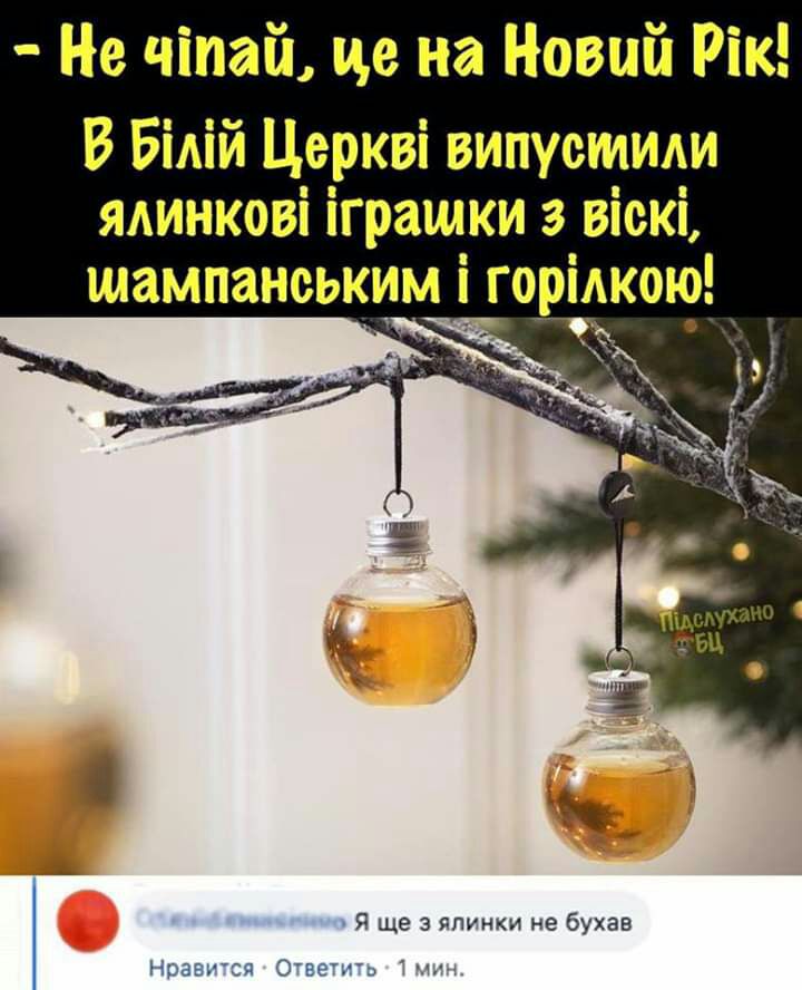Не чіпай це на Новый Рік В Білій Церкві випустили ялинкові іграшки з віскі шампанським і горілкою Я ще э япинки не бухав Нравися Овеиъ