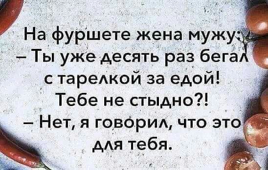 На фуршете жена мУжу Ты уже десять раз бега с тарешой за едой Тебе не стыдно Нет я говорим что это ААЯ тебя