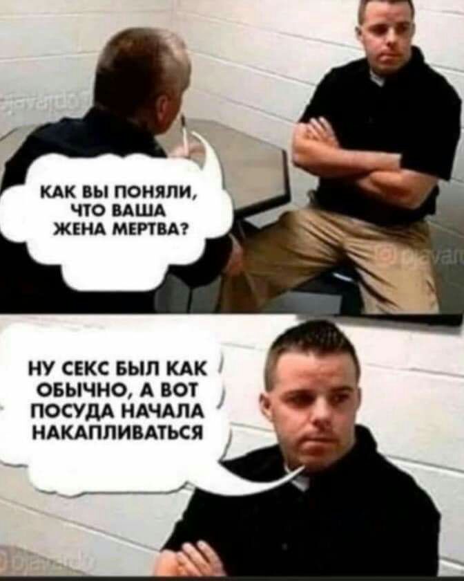 КАК ВЫ ПОНЯЛИ что ВАША ЖЕНА МЕРТВА НУ СЕКС БЫП КАК ОБЫЧНО А ВОТ ПОСУДА НАЧАЛА НАКАПЛИВАТЬСЯ __ _іи