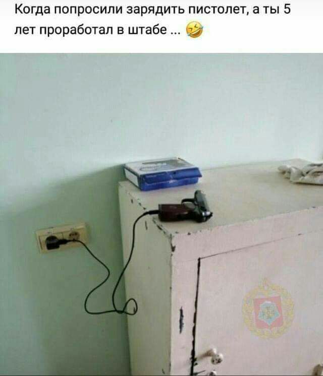 КОГДЭ ПОПРОСИЛИ ЗЭРЯДИТЬ ПИСТОЛЕТ а ТЫ 5 лет проработал в штабе