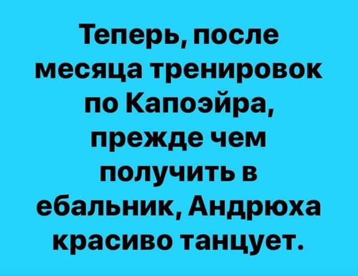 Теперь после месяца тренировок по Капоэира Прежде чем получить В ебальник Андрюха красиво танцует