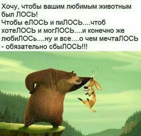 Хочу чтобы вашим любимым животным был ЛОСЬ Чтобы еЛОСЬ и пиПОСЬчтоб хотелось и могПОСЬи конечно же любиПОСьну и всео чем мечтаЛОСЬ обязательно сбыЛОСЬ