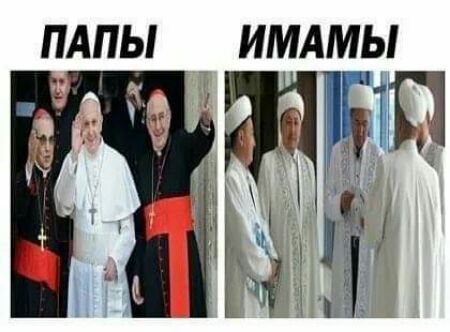 ПАПЫ ИМАМЫ