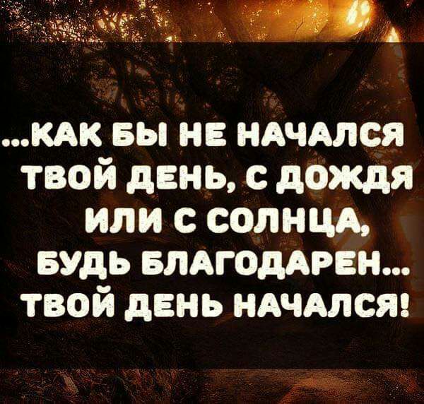 кдк вы на ндчдлся твой день с дождя или солнцд БУДЬ влдгоддрен твой день ндчдлся 431357