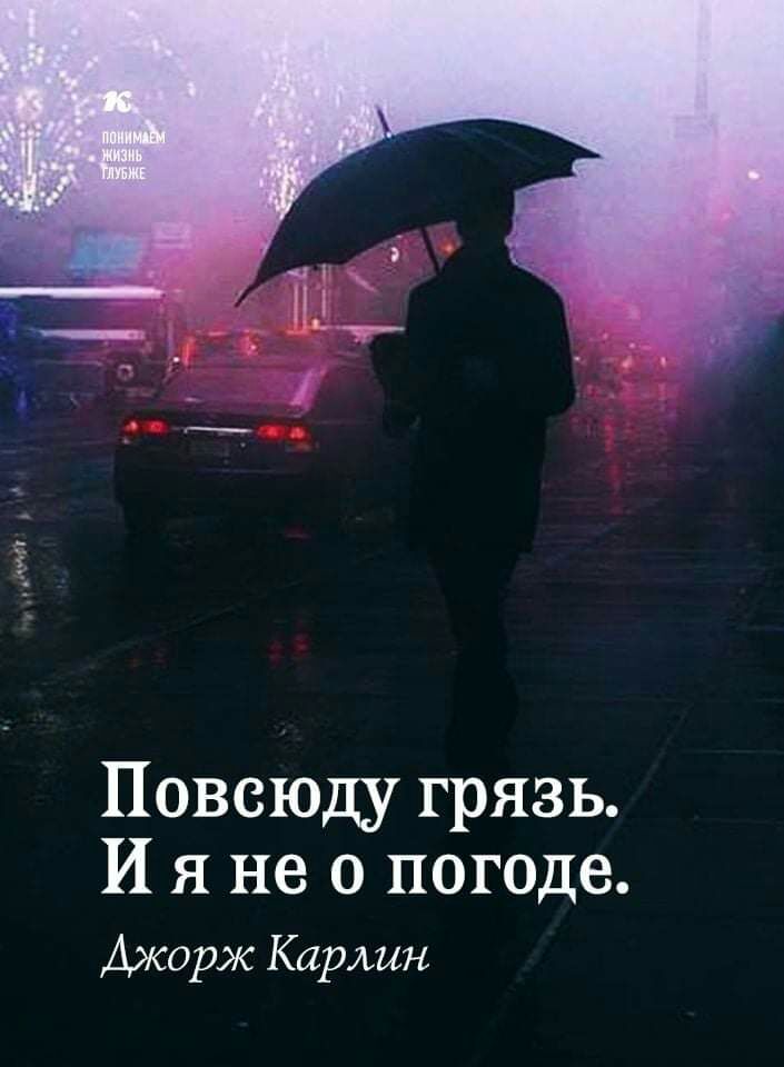 Повсюду грязь И я не о погоде Джорж Карлин