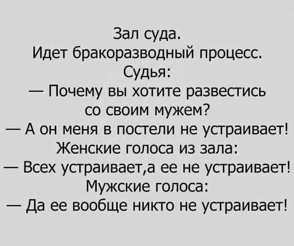 Зал суда Идет бракоразводный процесс Судья Почему вы хотите развестись со своим мужем А он меня в посгепи не устраивает Женские голоса из зала Всех устраиваета ее не усграивает Мужские голоса Да ее вообще никто не усграивает