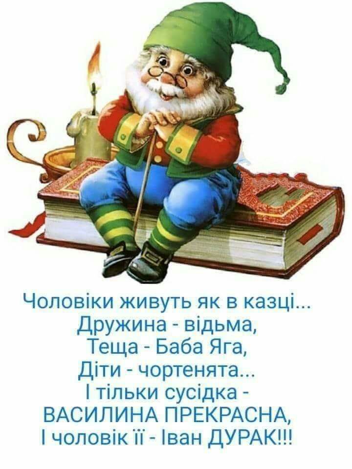 Чоловіки живуть як в казці Дружина відьма Теща Баба Яга Діти чортенята тільки сусідка ВАСИЛИНА ПРЕКРАСНА чоловік п ван ДУРАК