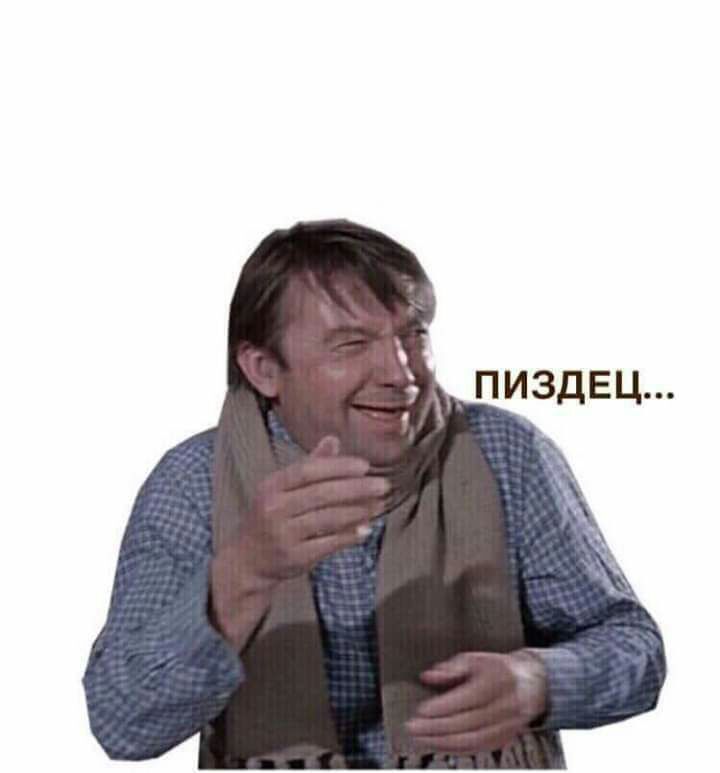 ПИЗДЕЦ