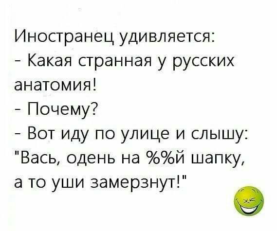 Иностранец удивляется Какая странная у русских анатомия Почему Вот иду по улице и слышу Вась одень на й шапку а то уши замерзнут