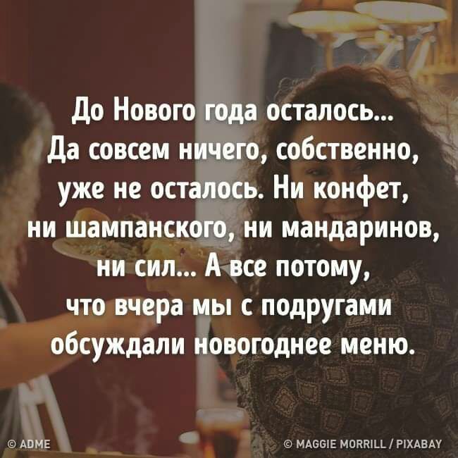 До Нового года осталось Да совсем ничего собственно уже не осталось Ни конфет ни шампанского ни мандаринов ни сил А все потому что вчера мы с подругами обсуждали новогоднее меню АПМЕ МАББШ МПНЮЦИХАВАУ