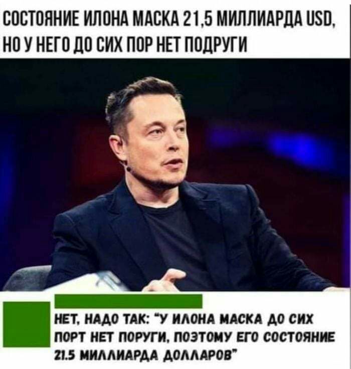 СОСТОЯНИЕ ИЛОНА МАСКА 215 МИПЛИАРЦА ОЗО НО У НЕГО ЛО СИХ ПОР НЕТ ПОДРУГИ ШТ НАДО ТАК У ИАОНА МАСКА до сих ПОРТ НЕТ ПОРУГИ ПОЭТОМУ ЕГО СОСТОЯШЕ 215 ИИАШАРМ АОАААРОВ