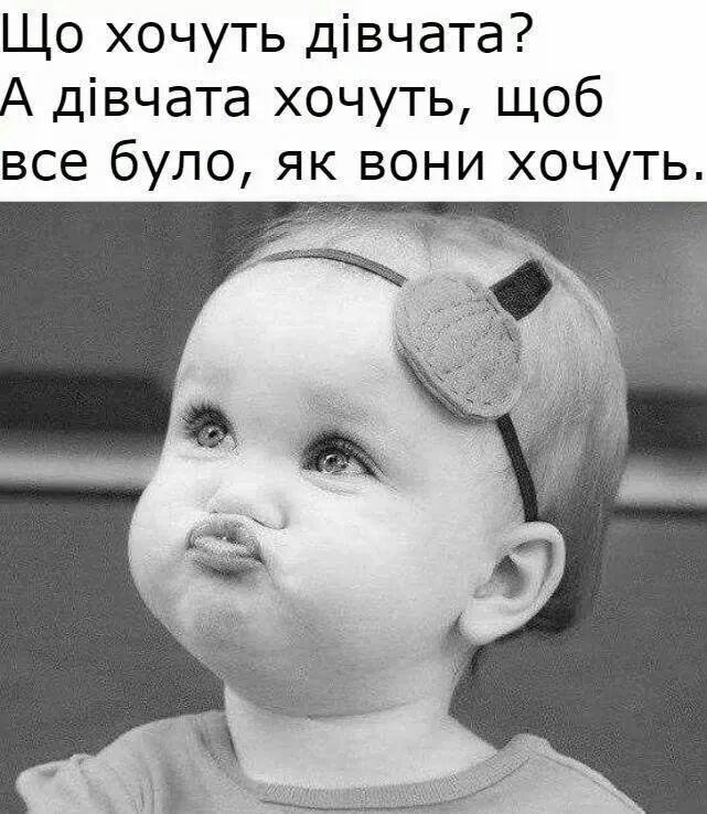 Що хочуть дівчата А дівчата хочуть щоб все було як вони хочуть
