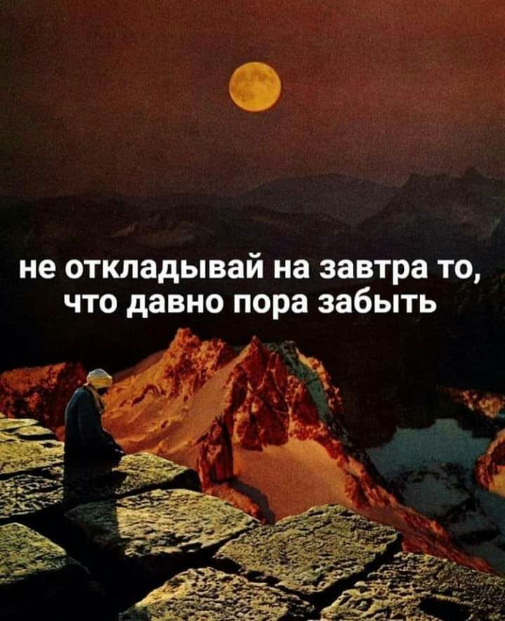 не откладывай на завтра то что давно пора забыть