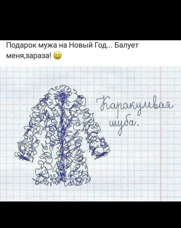 Год Балует Подарок мужа на Новый менязараза 9