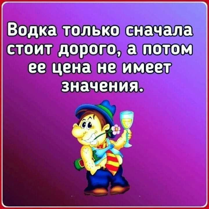 Водка только снаач1ід_іг стоит дорого а потом ее цена не имеет значения