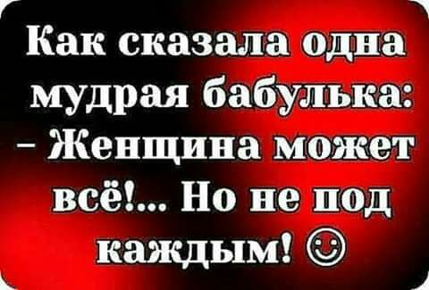 Г 1 Как сказала одна мудрая бабулька Женщина может всё Но не под каждым