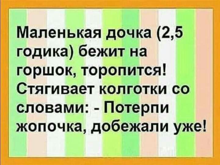 Маленькая дочка 25 годика бежит на горшок торопится Стягивает колготки со словами Потерпи жопочка добежали уже 1