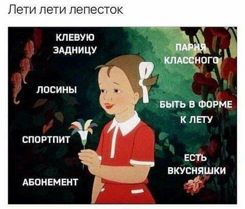 ЛЭТИ ЛЭТИ ЛЭПЕСТОК клнвую эддницу _ ногш ЛПСИНЫ БЬПЬ В ФОРМЕ К ПЕГУ СПОРТПИТ ЕСТЬ ВКУСНЯШКИ и АБОНЕМЕНТ