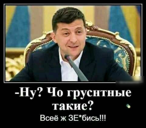 Ну Чо груснтные такие Всеё ж ЗЕбись