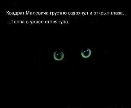 Квадрат Малевича грустно вздохнул и открыл глаза Толпа в ужасе отпрянупа ЮО