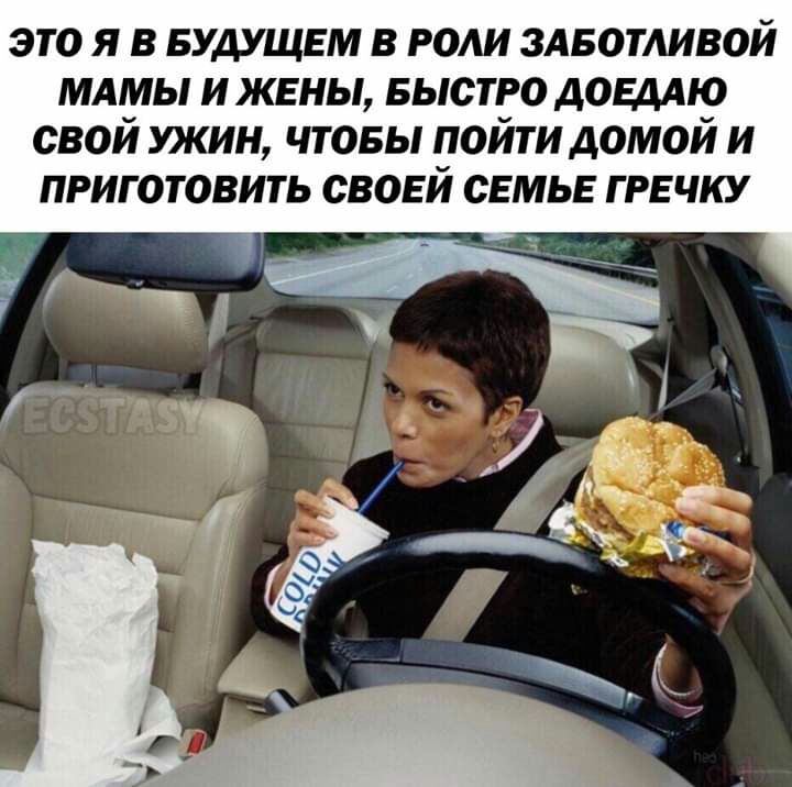 это я в вудущвм в роли здвотливой мдмы ижены БЫСТРО дов мю свой ужин чтовы пойти домой и приготовить своей семье гречку