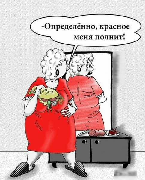 Опредепённо красное меня полнит