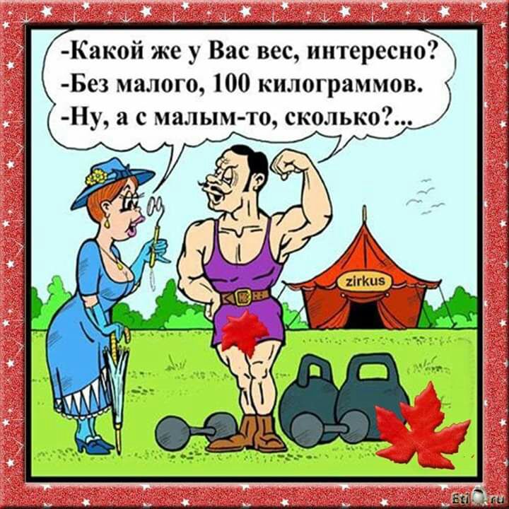 Какой же у Вас вес интересно Без малого 100 килограммов Ну а с малымто сколько