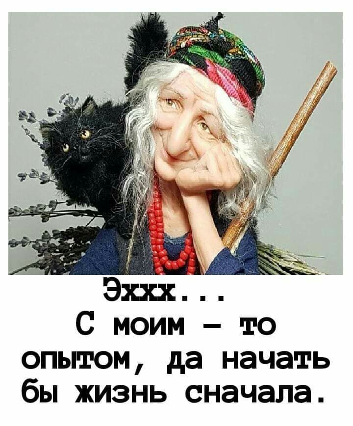 С моим то опытом да начать бы жизнь сначала