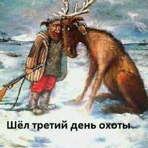 Шёл третий день охоты _в_