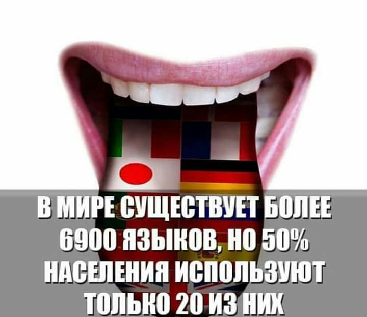 В МИРЕ 0УЩЕ0ТВУЕТ 501 0000 ПЗЫН0В 0 50 НАСЕЛЕНИЯ И000ЛЬЗУ0Т 1010100 20 ИЗ НИХ