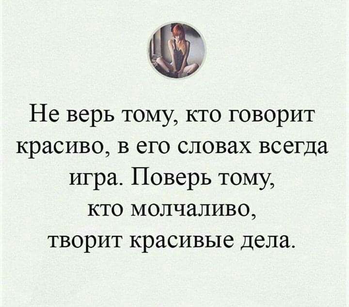 Не верь тому кто говорит красиво в его словах всегда игра Поверь тому кто молчаливо творит красивые дела