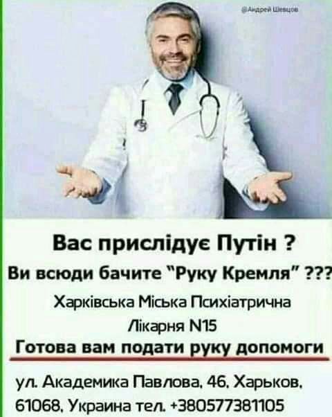 ща щ Вас прислідуе Путін Ви всюди бачите Руку Кремля Хфківська Міська Психіатрична Лікфня 15 Готова вам подати допомоги ул Академика Павлова 46 Харьков 61068 Украина тел 68097381105