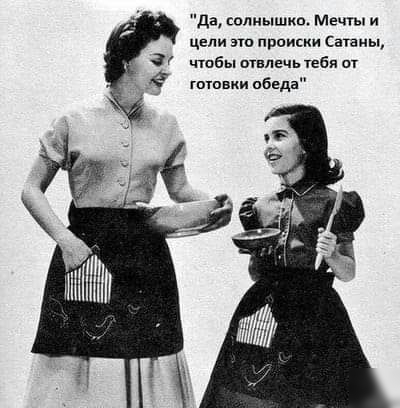 да солнышко Мечты и цели это праикки Сатаны чтбы птнлгчь тебя от гыввки обеда