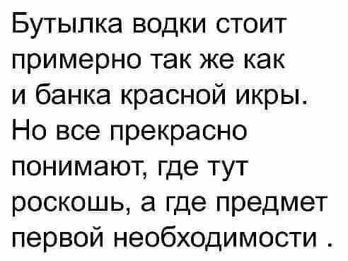 Бутылка водки стоит примерно так же как и банка красной икры Но все прекрасно понимают где тут роскошь а где предмет первой необходимости