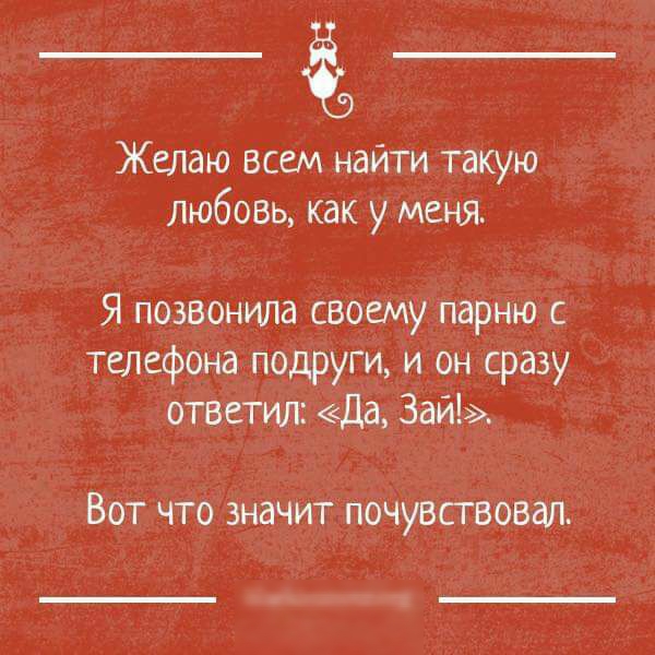 Желаю всем найти такую любовь как у меня Я позвонила своему парню с телефона подруги и он сразу ответил да Зай Вот что значит почувствовал