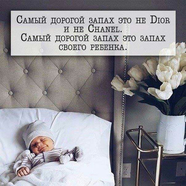 САМЫЙ дорогой ЗАПАХ это НЕ ВЮВ и НЕ СНАПЕЬ САМЫЙ дорогой ЫЦАХ это вы свошо РЕБЕНКА
