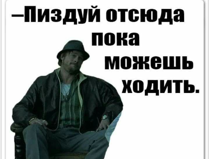Пиздуй отсюда пана можешь ходить