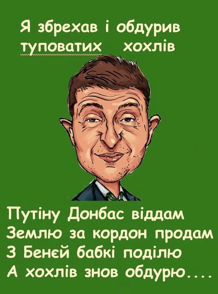 Я збрехав і обдурив иповати хохлів ы Путіну Донбас віддам Землю за кордон продам 3 Беней бабкі поділю А хохлів знов обдурю
