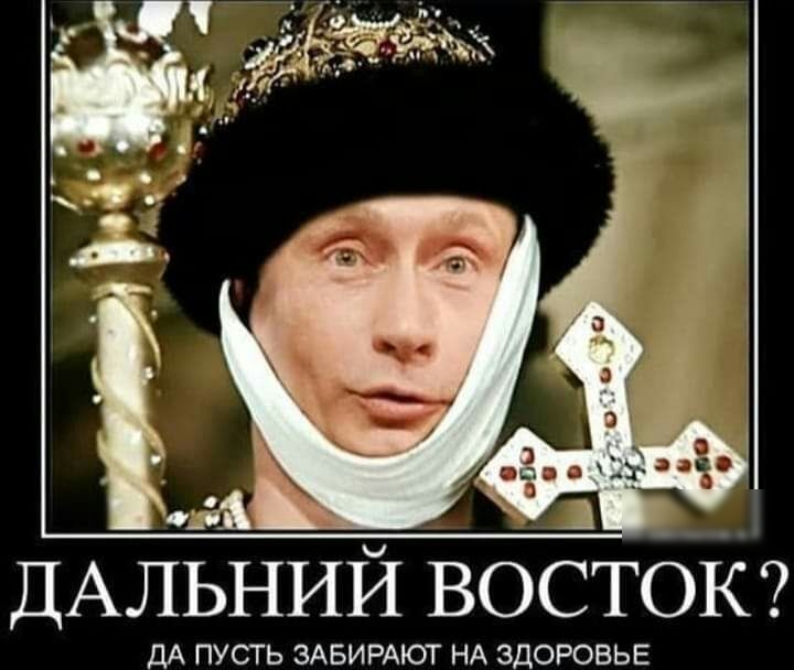 ДАЛЬНЙЙ ВОСТОК ДА ПУСТЬ ЗАБИРАЮТ НА ЗДОРОВЬЕ