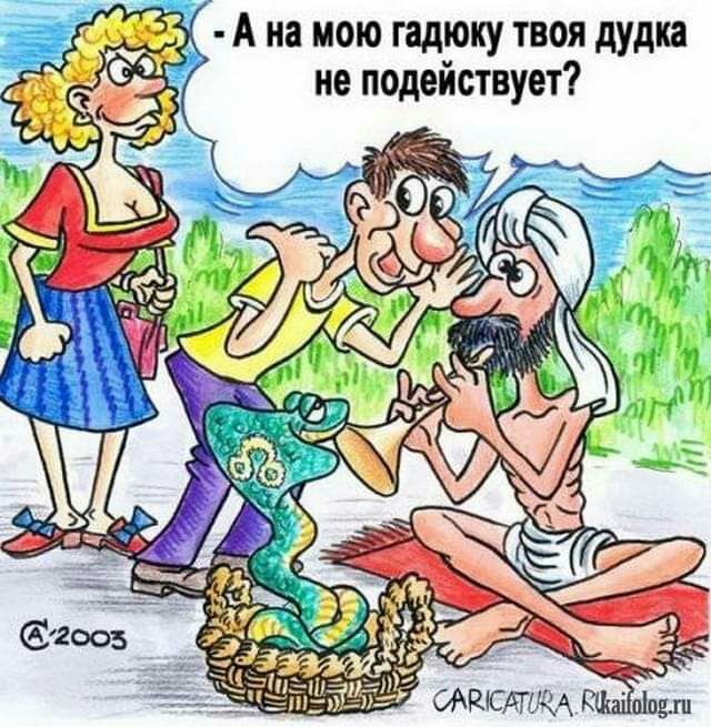 А на мою гадюку твоя дудка не подействует и адм эш пл_