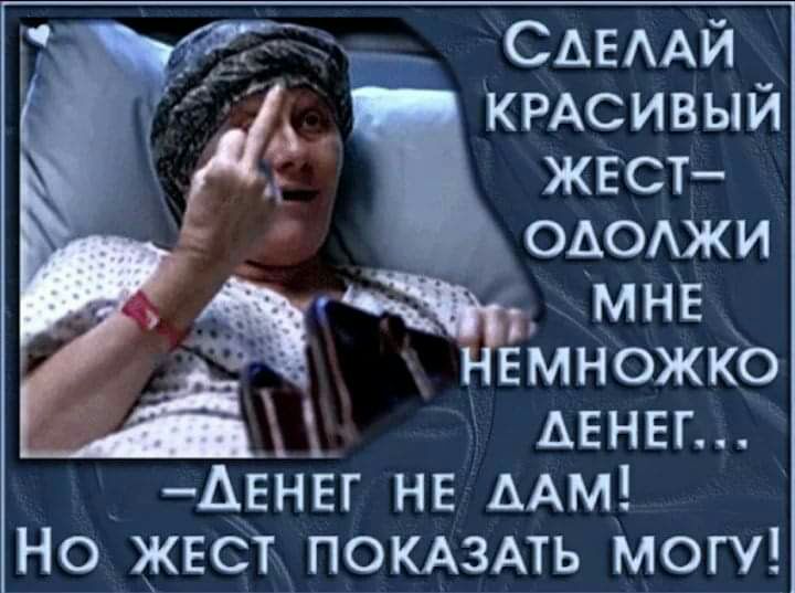 ч КРАСИВЫЙ жест ододжи мне ЕМНОЖКО денег АЕНЕГ не мм Но жЕст ПОКАЗАТЬ могу