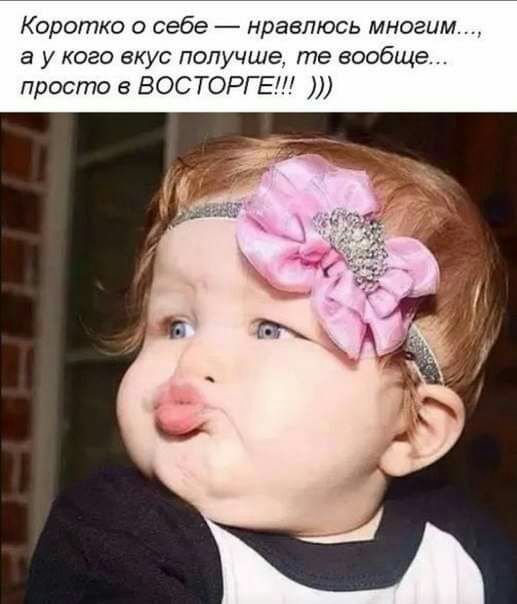 Коротко о себе нравлюсь мнетм а у кого вкус получше те вообще просто ВОСТОРГЕ