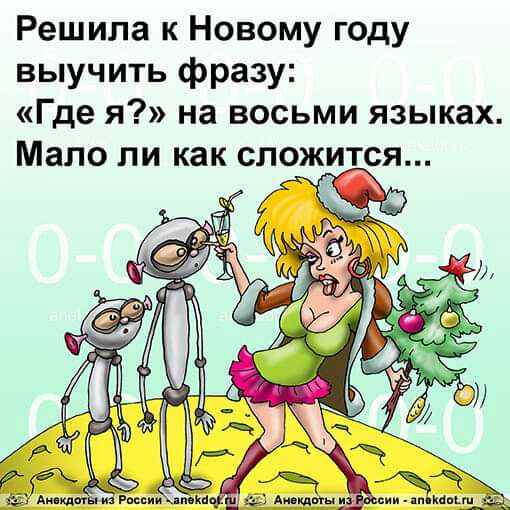 Решила к Новому году выучить фразу Где я на восьми языках
