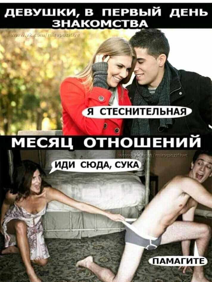 девушки в пврвый день знАкомствд Я СТЕСНИТЕЛЬНАЯ МЕСЯЦ ОТНОШЕНИЙ иди сюдА СУКА